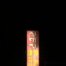 참숯돼지갈비