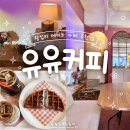 카페유유이 | 왕십리 카페 : 유유커피 | 늦게까지 하는 한양대 카공·데이트 핫플 내돈내산 재방문 후기