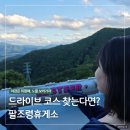 야경은 위험해! 팔조령휴게소 대구 근교 드라이브