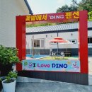 다이노꽃밭에서