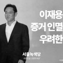 [논평] 이재용의 증거 인멸을 우려한다 이미지