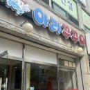 아라쭈꾸미(옥포점)