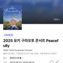 유키구라모토 피아노 연주회 | [콘서트/클래식]2025 유키 구라모토 콘서트 Peacefully ⭐️(내돈내산후기, 롯데콘서트홀 시야/음향 등)