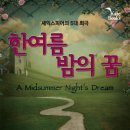 셰익스피어의 <한여름밤의 꿈> 이미지