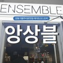 앙상블(ensemble) | [강동구 명일동] 앙상블_프렌치 코스 요리, 기념일 데이트 장소 추천