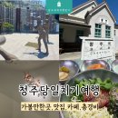 [공지] 청주 당일치기 가성비 혼자여행코스 뚜벅이 가볼만한곳 총 경비 정리