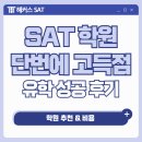 엘리의국제학원 - 연수구 신송로 157-20 | SAT학원비용 낭비하지 않고 단번에 고득점 달성! 유학 성공 후기