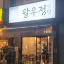 팔우정식당 이미지