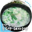 문수산 돼지국밥 | 울산의 든든한, 공업탑 문수산돼지국밥이에요 :)