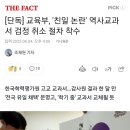 [단독] 교육부, &#39;친일 논란&#39; 역사교과서 검정 취소 절차 착수 이미지
