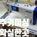 면목동 대우빌딩앞 | 주키 공업용미싱 주키진 NA-10UT 배송·설치 후기가격비교 | 재봉틀 샘플 기준 세팅이 다른 대우미싱