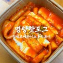 명랑핫도그 부산시청점 | 명랑핫도그핫붕 명랑핫도그신메뉴 럭키 모짜라이스롤 떡볶이 추천