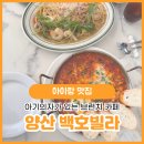 양산 물금 브런치 카페 백호빌라, 부산 근교 아기랑 갈만한 곳(주차장, 아기의자)