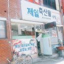 제일축산물식당