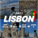 DA060 | [리스본] 1일차 코스 | 구세주 그리스도상, LX팩토리, 리스본대성당, 상조르즈성