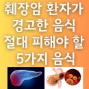 췌장암 환자가 경고한 음식, 절대 피해야 할 5가지 음식! 이미지