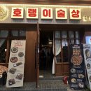 호랭이술상 - 김포시 김포한강9로75번길 158 | 호랭이술상