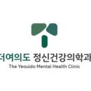 더여의도정신건강의학과의원 이미지