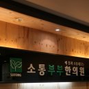 청라한의원 이미지