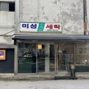 미성세탁 이미지