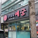 예궁 | 서변동맛집 대구 북구 중국집 예궁 서변점 간짜장 탕수육 홀식사 배달맛집