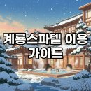 티몬이네 목욕탕 | 대전 계룡스파텔 예약 방법 및 유성온천 대온천탕 이용 꿀팁