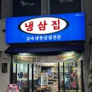 냉삼집연동점 이미지