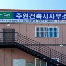 주원건축사사무소 이미지