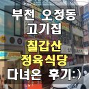 부천 오정동 고기집 - 칠갑산정육식당 다녀왔어요!