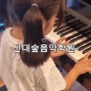 신대숲음악학원