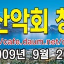 천안여의주산악회 창립산행 이미지