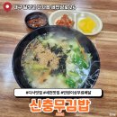 신충무김밥 - 동구 경안로101길 3 | 신충무김밥