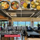 신선바위식당 | 속초 애견동반 식당 물회 맛집 추천! 울산바위 보이는 속초해녀마을