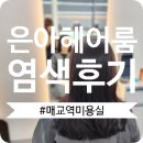 [매교역 미용실] 은아헤어룸에서 염색하고 분위기 대변신 후기
