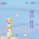 플라톤의 여행 | [플라톤 토비논술] 초등 6학년 논술캠프 2 - 어린 왕자왕자