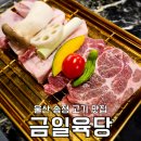 금일육당송정맛집점 | 울산 북구 송정동 고깃집 금일육당 송정맛집점 내돈내산 후기