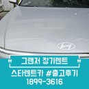 현대카정비 | 그랜저 장기렌트카 후기｜전국 어디든 비대면 계약 OK!