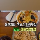 해왕성반점 - 제주시 우령안1길 26 | 해왕성반점