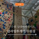 수원-0899 | 수원 실내 이색데이트 클라이밍 추천, 클라임투게더 수원점