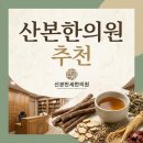 산본만세한의원 네이버블로그