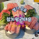 금잔디 | 경기 군포, 산본맛집 참치왕 권태윤 금잔디코스 재방문후기