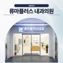 류마플러스내과의원 네이버블로그
