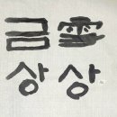 하루캘리서예 이미지