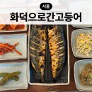 수락산 | 수락산 맛집 생선구이 맛집 화덕으로간고등어 수락산점 후기