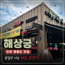 [을왕리 맛집] 해상궁한상 후기, 클럽72맛집 추천 영종도 해상궁