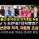 민심 폭발 역대급 사전투표율 이미지