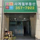 친구공인중개사사무소 | 부동산 고민? 새솔동부동산 사계절공인중개사사무소에 맡겨보세요!