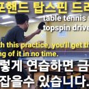 탁구 포핸드 탑스핀 드라이브 잘채는 방법 How to hit a table tennis forehand topspin drive 이미지