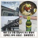 압록강 | 당일치기 코스 총정리 (기차 예매 · 압록강 2부두 유람선 · 청류랭면관 맛집 후기 · 대동강 맥주 구입)