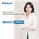 벨톤보청기 광주지사 | 벨톤보청기 포럼 2025 In 전라도 참석